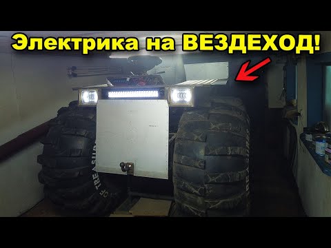 Видео: Реализация ЭЛЕКТРИКИ на ВЕЗДЕХОД! Строим вездеход #29. В поисках сокровищ / In search of treasures