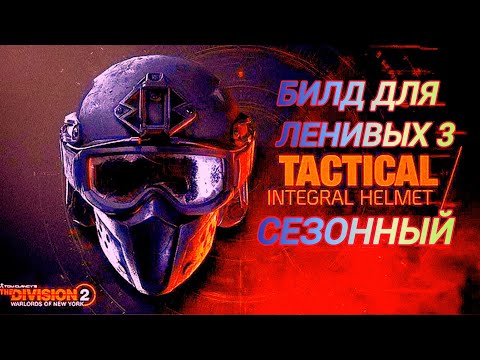 Видео: The Division 2 Билд для ленивых № 3 | Build for the lazy