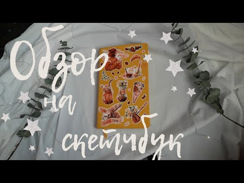 Видео: Обзор на желтый скетчбук осень-зима//часть 2
