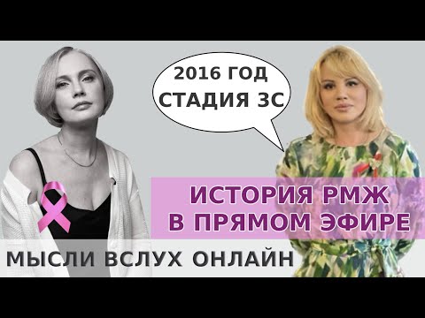Видео: История РМЖ Татьяны в прямом эфире. Стадия 3С.