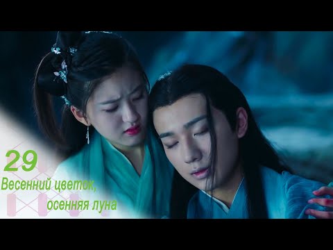 Видео: Весенний цветок, осенняя луна 29 серия (русская озвучка) дорама Love Better Than Immortality