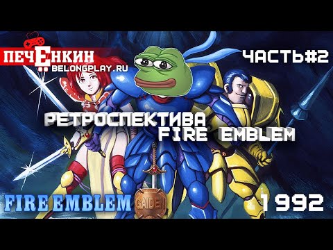 Видео: Ретроспектива Fire Emblem. Часть 2 - Fire Emblem Gaiden (1992)