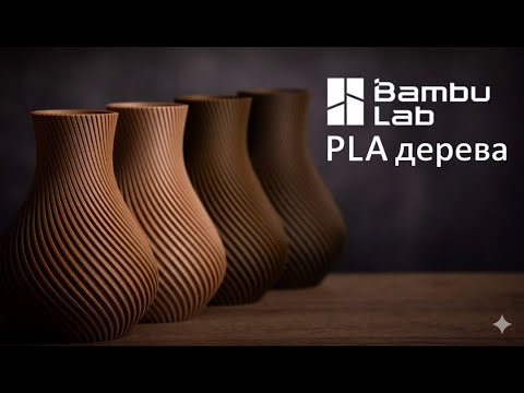 Видео: Bambu Lab PLA Дерево