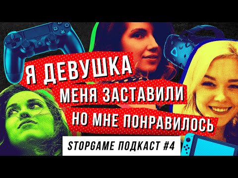 Видео: StopGame #4. Я девушка, меня заставили, но мне понравилось