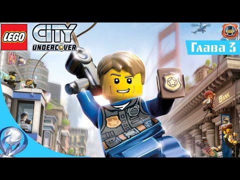 Видео: LEGO City Undercover прохождение глава 3 "Отправляйтесь немедленно в тюрьму"