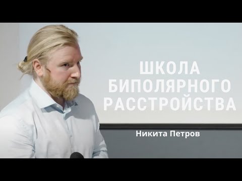 Видео: Как БАР потерял букву “А” и превратился в биполярное расстройство - Никита Петров // ШБР 2024