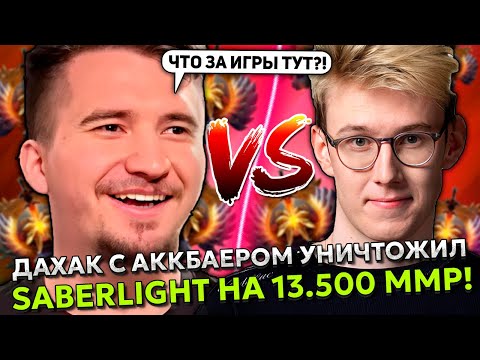 Видео: ДАХАК НА БАТРАЙДЕРЕ С АККБАЕРОМ УНИЧТОЖИЛ SABERLIGHT НА 13.500 ММР! | DAXAK BATRIDER STREAM DOTA 2