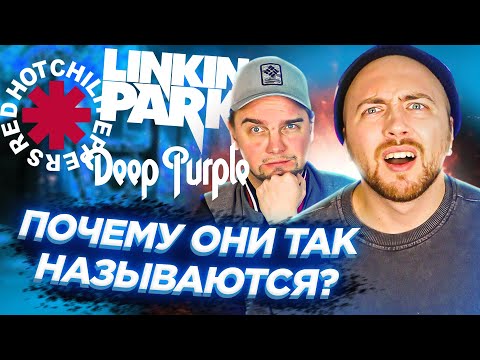 Видео: Откуда НАЗВАНИЕ? Red Hot Chili Peppers, Linkin Park и другие