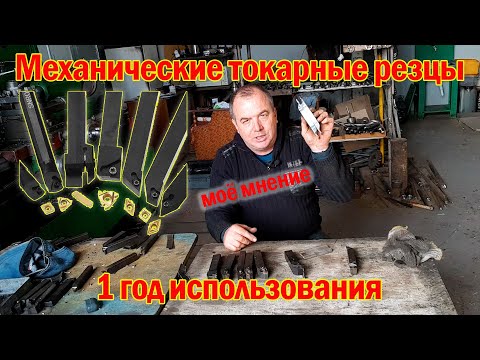 Видео: Механические токарные резцы. Мое мнение после года использования | Куда делся Шпиндель?