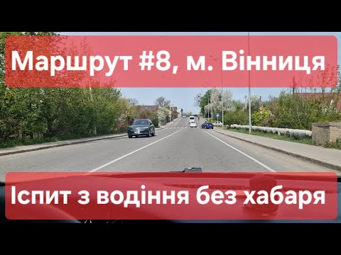 Видео: Екзаменаційний маршрут №8, м. Вінниця. Іспит для отримання посвідчення водія у ТСЦ №0541