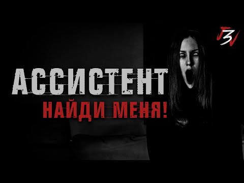 Видео: АССИСТЕНТ. Страшные истории на ночь. Страшилки на ночь.