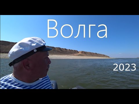 Видео: Волга 2023 ! Отдыхаем на островах !!! Часть 1 !!!