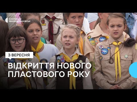 Видео: Як в Івано-Франківську відкрили новий пластовий рік