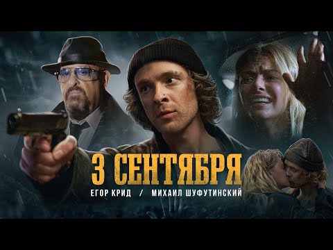 Видео: Егор Крид feat. Михаил Шуфутинский - 3-е Сентября (Премьера клипа, 2022)