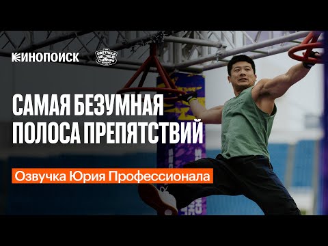 Видео: Финал чемпионата мира по гонкам с препятствиями-2025 | Озвучка Юрия Профессионала