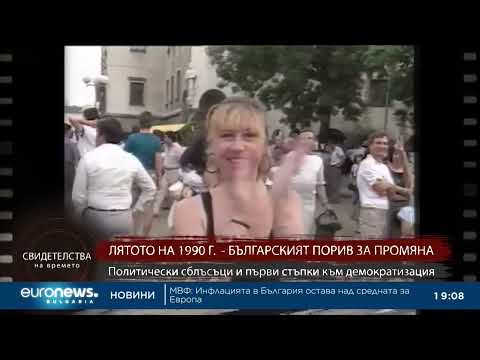 Видео: "Свидетелства на времето": Лятото на 1990 г. - българският порив за промяна