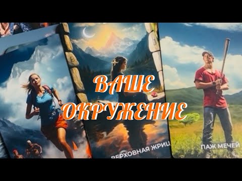 Видео: ШОК ‼️ ВАШЕ ОКРУЖЕНИЕ ⁉️ КОГО НУЖНО ОПАСАТЬСЯ ⁉️ КОМУ МОЖНО ДОВЕРЯТЬ ⁉️ Таро Онлайн 