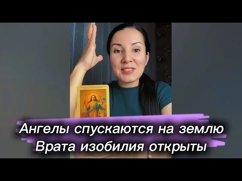 Видео: Ангелы сорвали с ваших глаз повязки 👼🏼Открылся путь ясности и света ☀️Врата изобилия открыты ✨🌈🌟