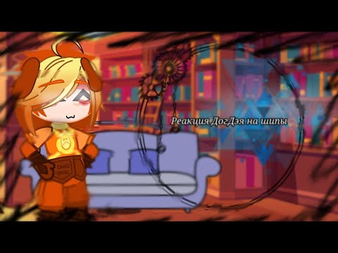 Видео: //Реакция Догдэя на шипы//Ау//Чит.опис\\