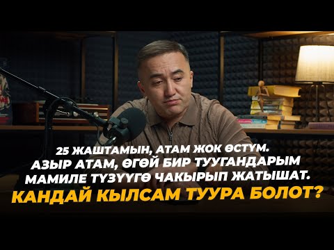 Видео: 25 жаштамын, атам жок өстүм. Азыр атам, өгөй бир туугандарым мамиле түзүүгө чакырып жатышат.