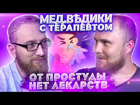 Видео: Лечение Простуды и ОРВИ. Доктор Фил