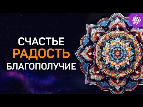 Видео: Эффективная медитация на радость | Повышение уровня счастья и благополучия