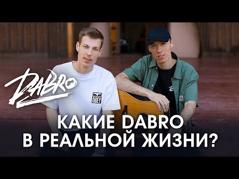 Видео: Какие Dabro в реальной жизни? / Документальный фильм