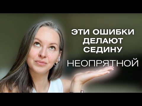 Видео: ВСЕ ОШИБКИ В УХОДЕ за пористыми седыми волосами | ранняя седина, уход за волосами