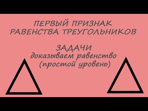 Видео: Задачи на доказательство равенства треугольников. Первый признак. Простые.