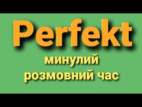 Видео: Минулий розмовний час