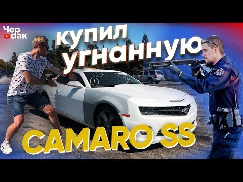 Видео: Купил угнанный CAMARO SS / Нашел ноутбук в багажнике