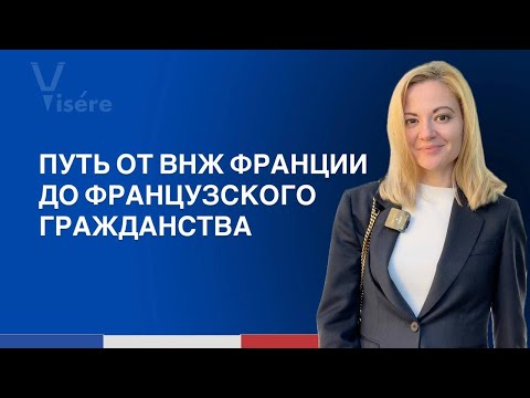 Видео: Путь от ВНЖ до гражданства Франции 🇫🇷
