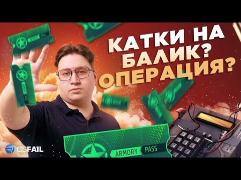 Видео: !РОЗЫГРЫШ ПРОПУСКА | КАТКИ НА БАЛИК + CSFAIL PROMO