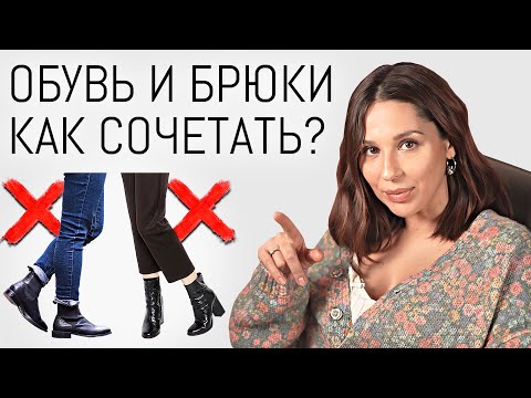 Видео: БРЮКИ и ОБУВЬ. Как правильно сочетать? Подбор длины | Ошибки стиля и образа