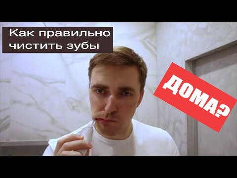 Видео: Как чистить зубы? Домашняя гигиена зубов