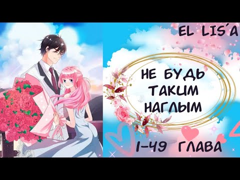 Видео: Озвучка манги | Не будь таким наглым | 1 - 49 глава