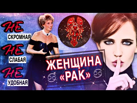 Видео: ЖЕНЩИНА-РАК♋️Разрушение Мифов⚡️ НЕ скромная/НЕ слабая/НЕ удобная