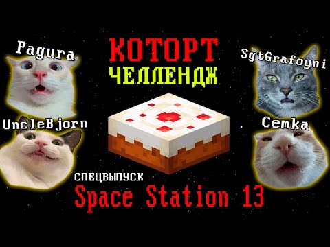 Видео: [Спец.выпуск] Space Station 13 *КОТОРТ ЧЕЛЛЕНДЖ* (Стрим от 01.06.2024)