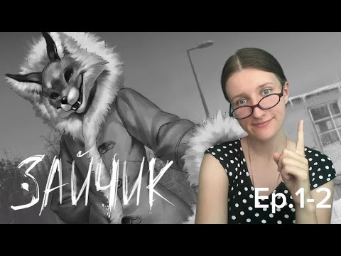 Видео: Окуляры // Зайчик #2