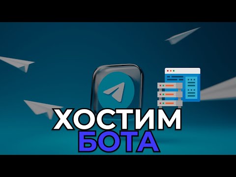 Видео: РАЗМЕЩАЕМ БОТА НА СЕРВЕРЕ | Телеграм боты ч. 5