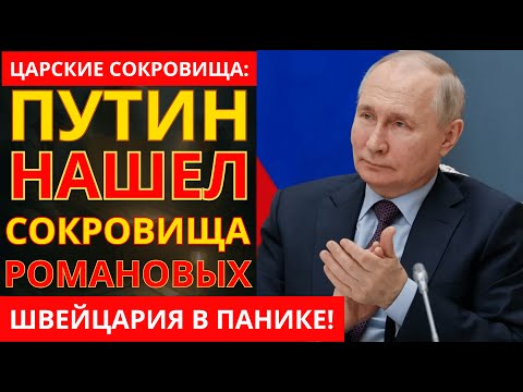 Видео: Царские МИЛЛИАРДЫ РОМАНОВЫХ найдены! Почему молчат СМИ? | Уральская находка