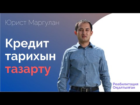 Видео: Кредит тарихын тазарту, Очистка кредитной истории. Статус реабилитирован, Оңалтылған статус