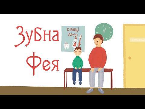 Видео: Зубна фея. Правила гігієни. Мультики для дітей.