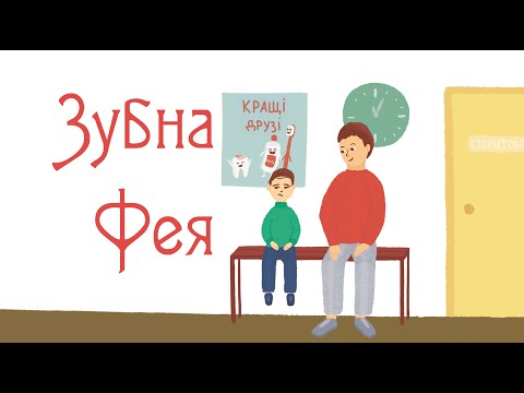 Видео: Зубна фея. Правила гігієни. Мультики для дітей.