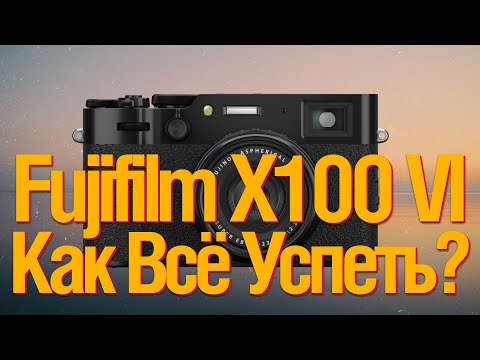 Видео: [🔴LIVE🔴] Fujifilm X100 VI от Serr. Как всё успеть от Arsenii Savitckii