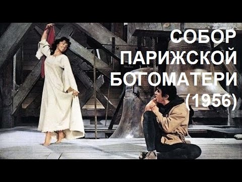 Видео: "Собор Парижской Богоматери" (1956)