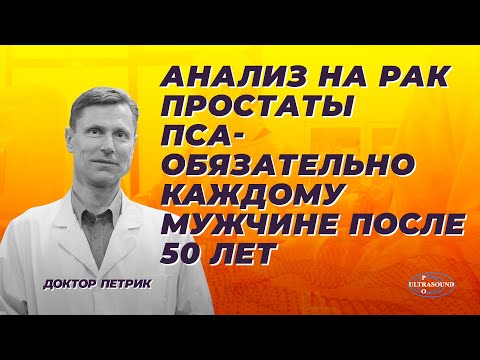 Видео: Анализ на рак простаты ПСА. Обязательно каждому мужчине после 50 лет.