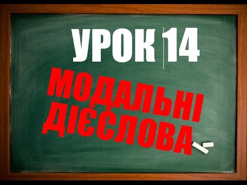 Видео: Англійська мова: Урок 14 (Модальні дієслова)