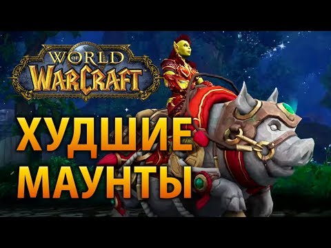 Видео: Худшие маунты в World of Warcraft