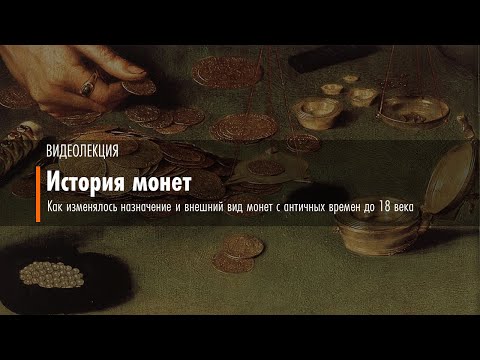 Видео: История монет. Как менялось назначение и внешний вид монет с античных времен до 18 века